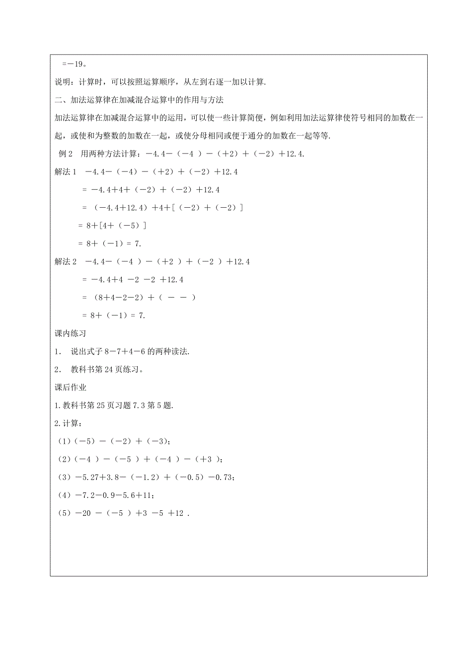 2022年六年级数学下册7.3有理数的加减法有理数的减法教案2新人教版五四制_第2页