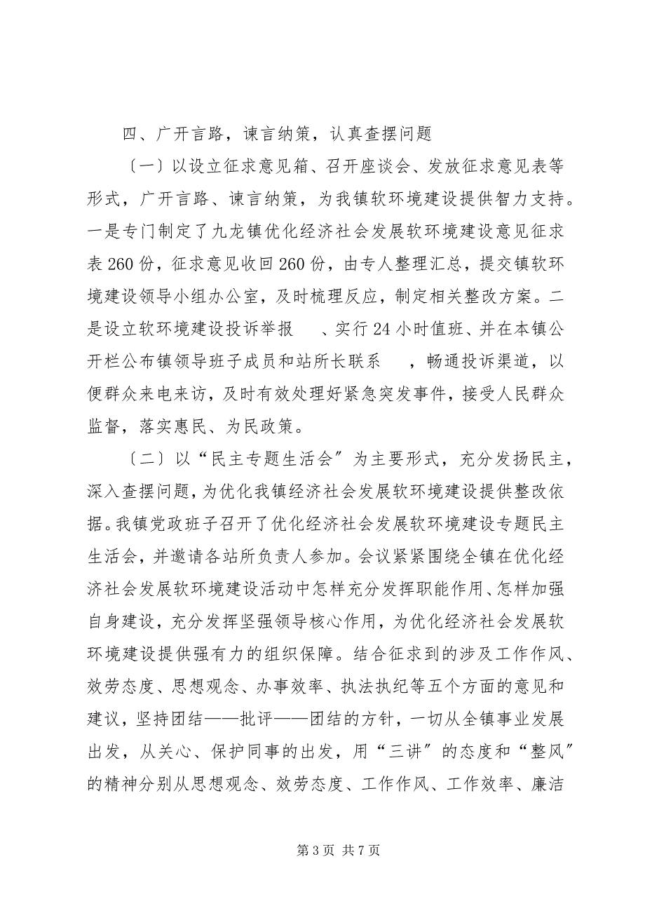 2023年关于优化经济社会发展软环境建设的.docx_第3页