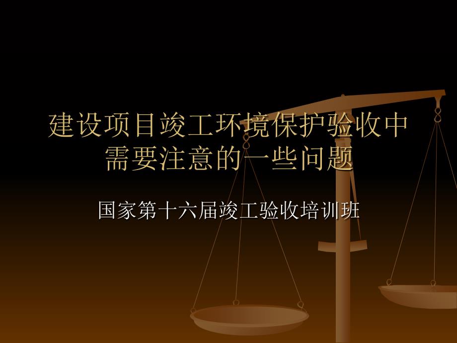 建设项目竣工环境保护验收中需要注意的一些问题_第1页