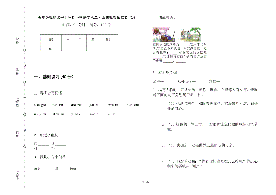 五年级上学期小学语文摸底水平六单元真题模拟试卷(16套试卷).docx_第4页