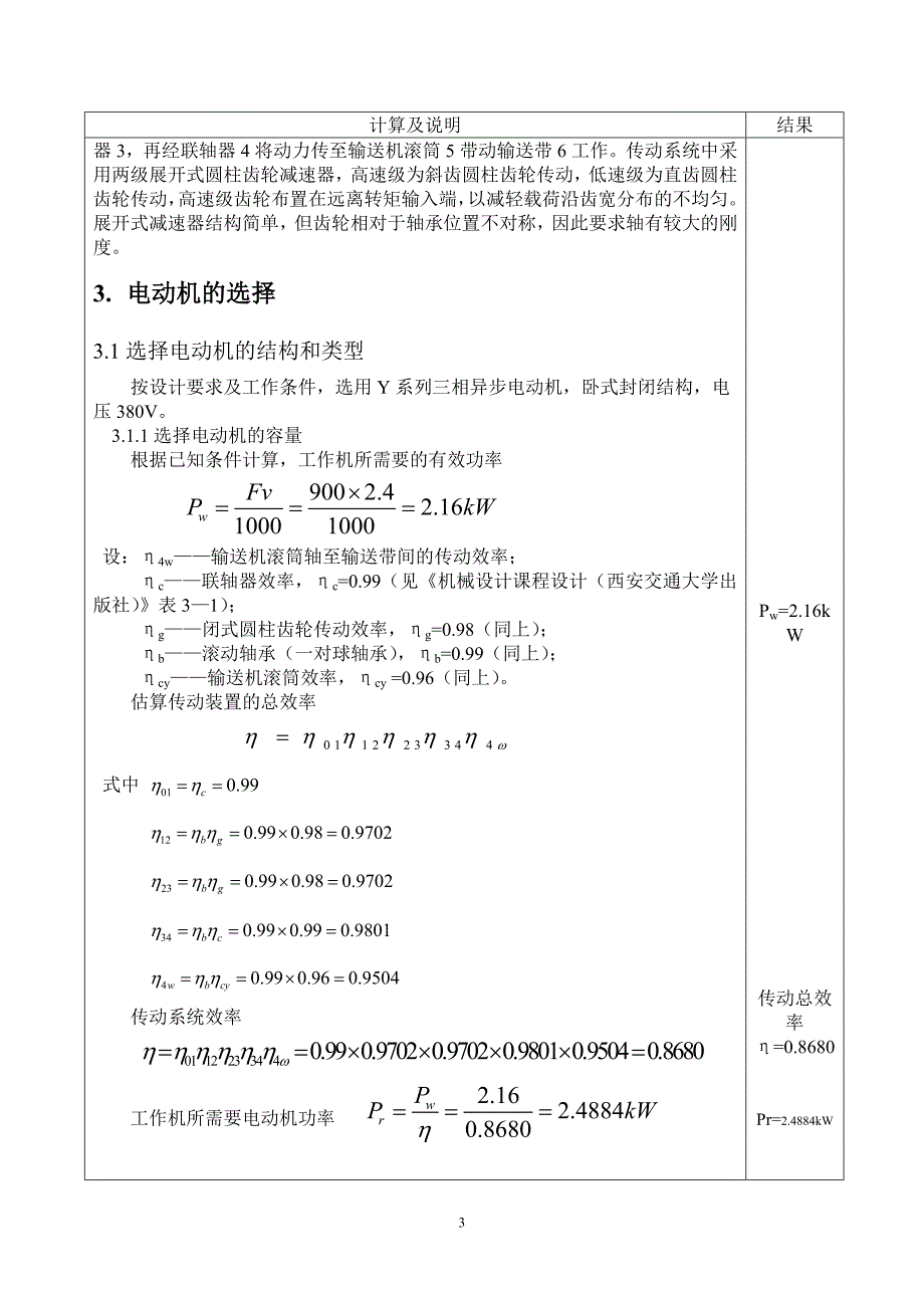 二级减速器课程设计完整版.doc_第3页