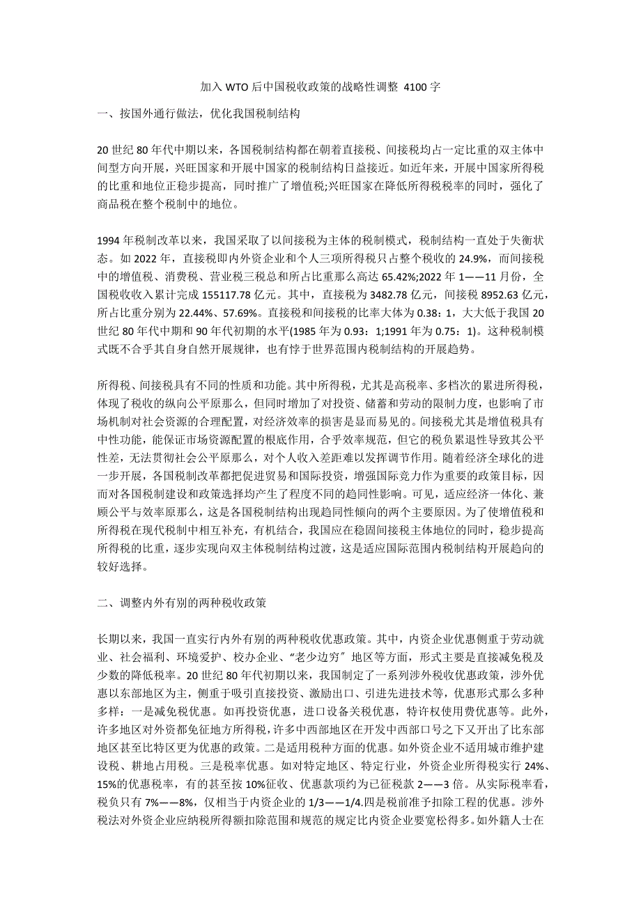 加入WTO后中国税收政策的战略性调整 4100字_第1页