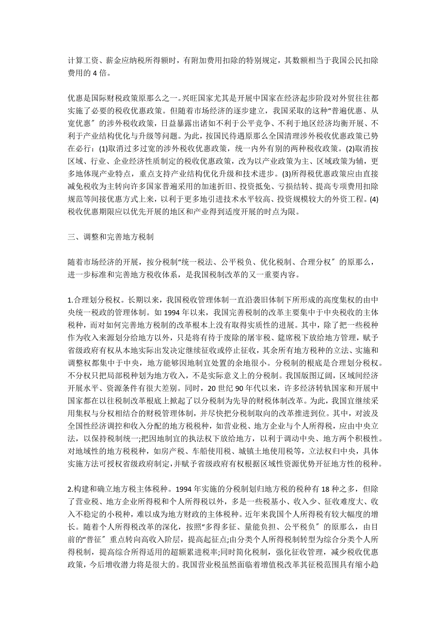 加入WTO后中国税收政策的战略性调整 4100字_第2页