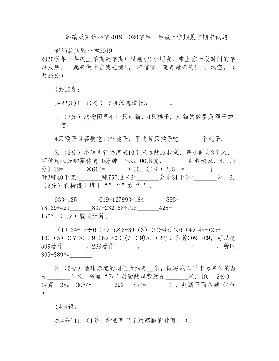 部编版实验小学2019-2020学年三年级上学期数学期中试题_第1页