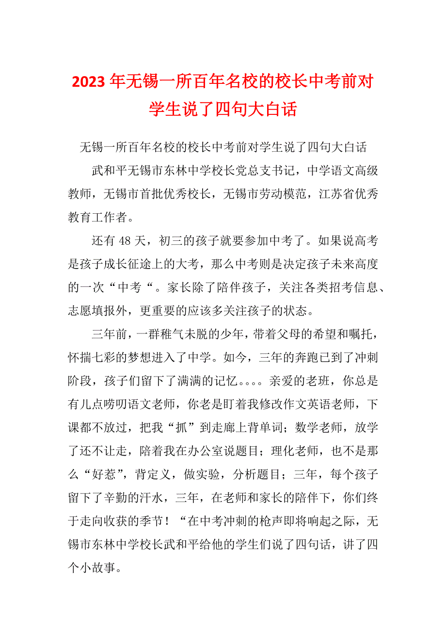 2023年无锡一所百年名校的校长中考前对学生说了四句大白话_第1页
