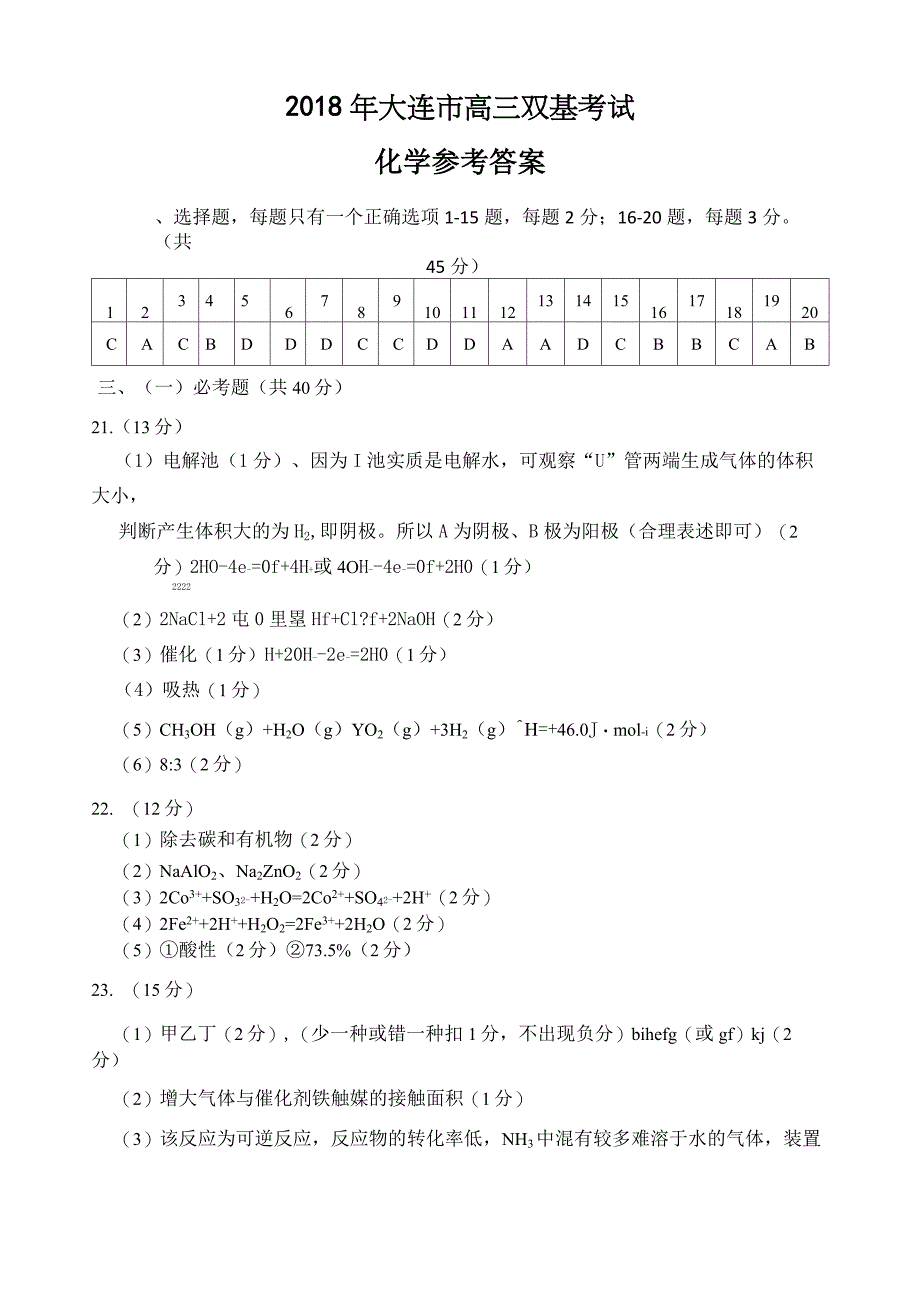 2018年大连市高三双基考试化学答案_第1页