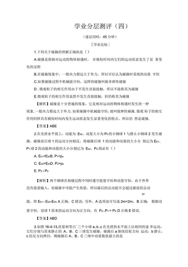 高中物理人教版选修3-5(学业分层测评)第十六章动量守恒定律学业分层测评4含答案