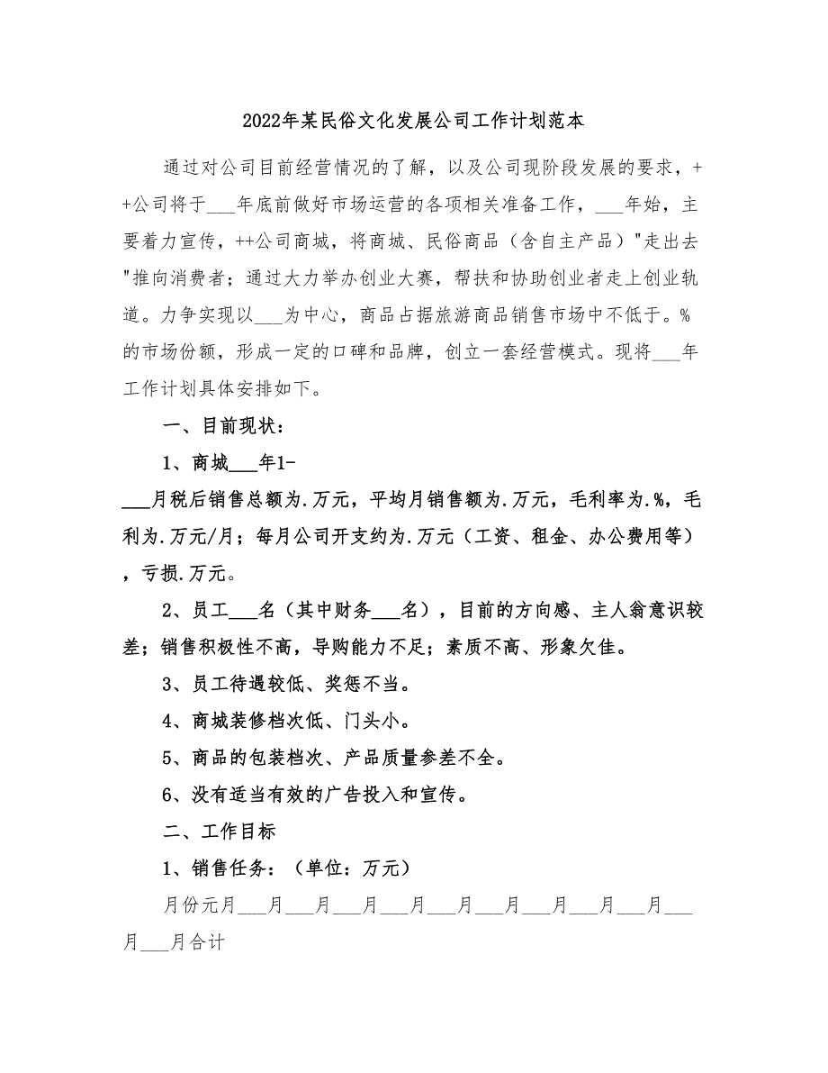 2022年某民俗文化发展公司工作计划范本_第1页