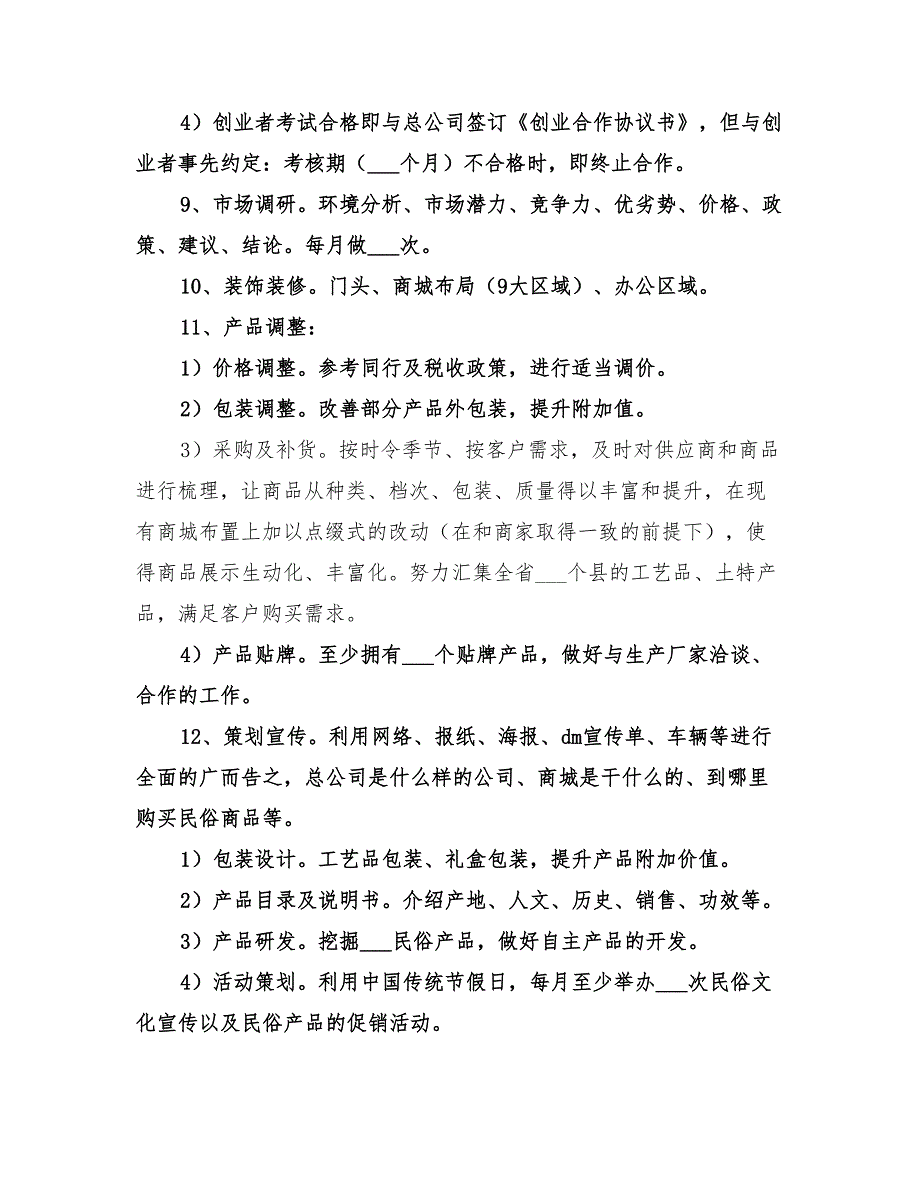 2022年某民俗文化发展公司工作计划范本_第4页