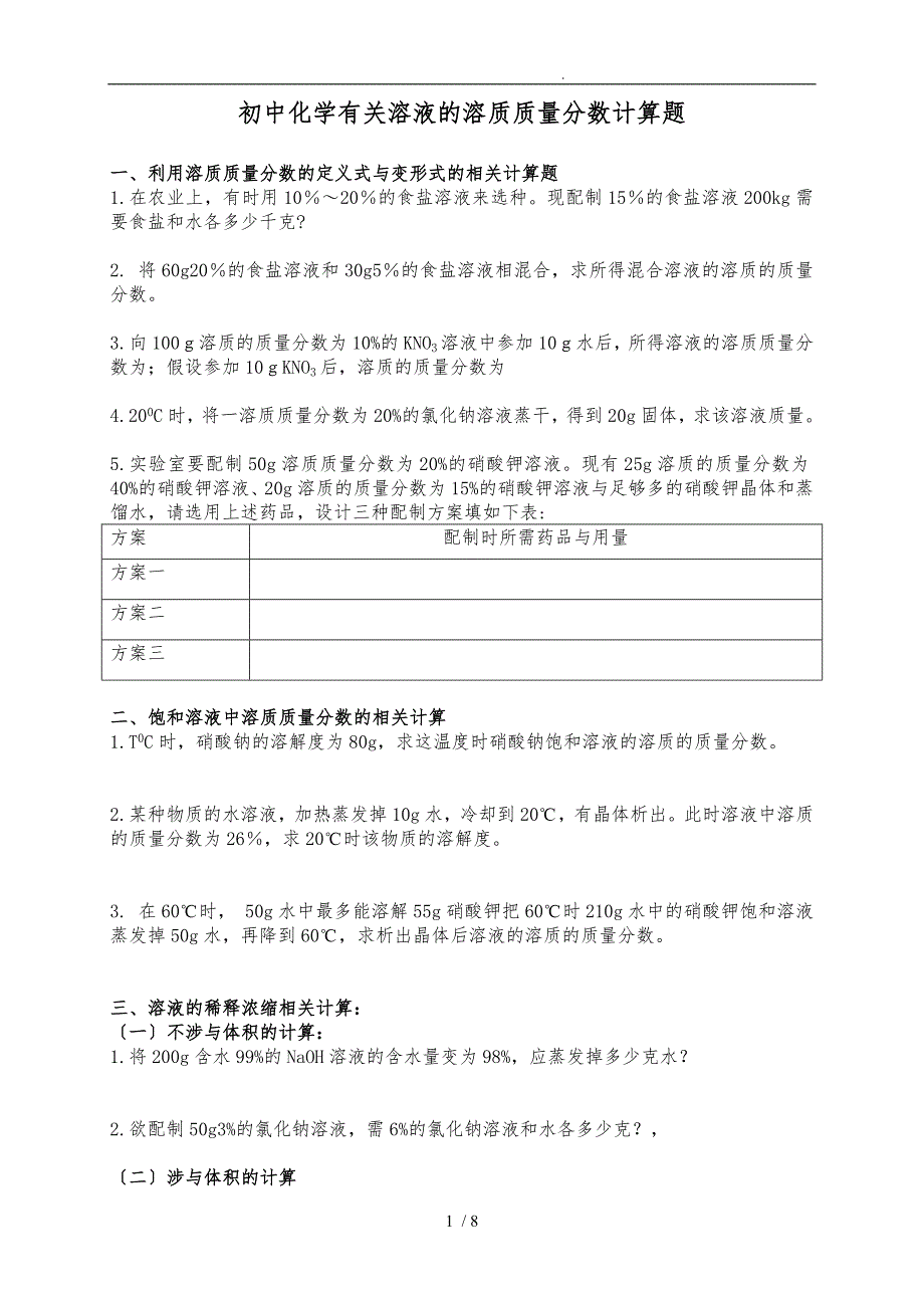 九年级化学-第六章有关溶液的相关计算题及答案_第1页