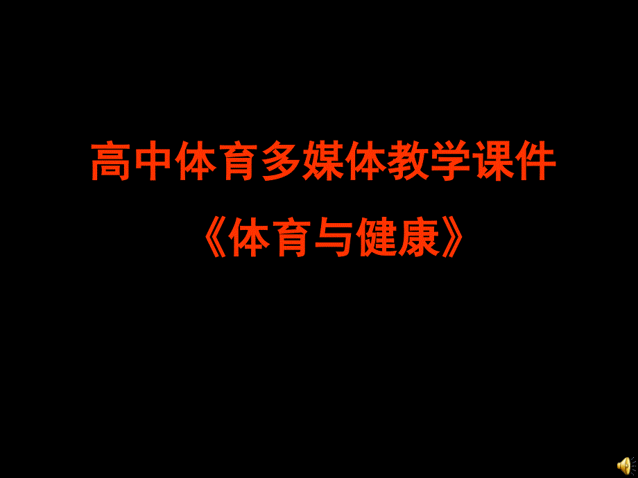 体育专业运动中损伤防治微课课件_第1页