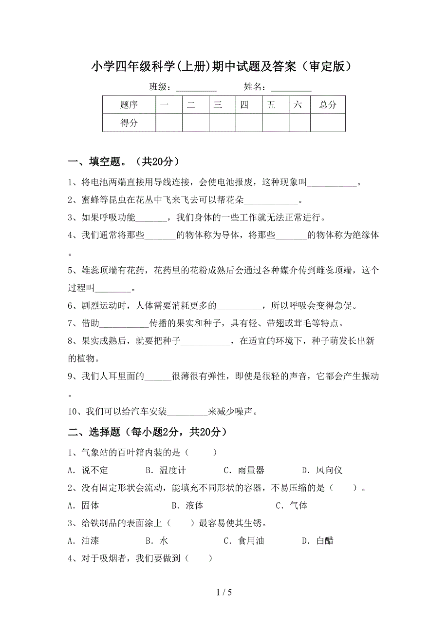 小学四年级科学(上册)期中试题及答案(审定版).doc_第1页