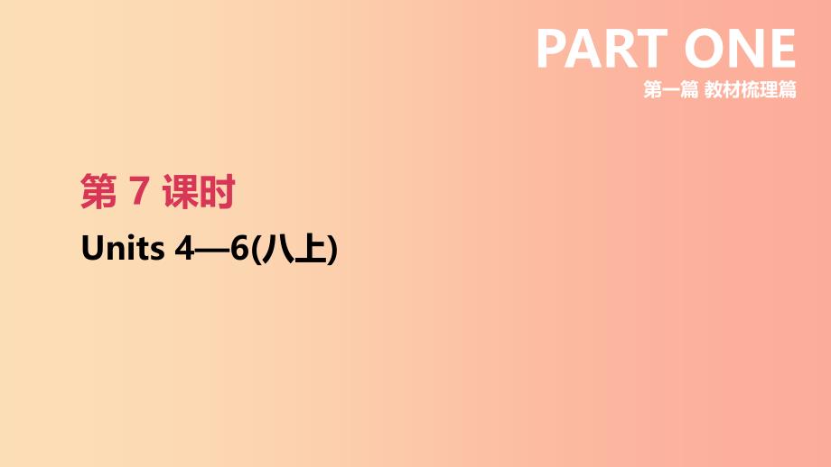 2019年中考英语一轮复习第一篇教材梳理篇第07课时Units4_6八上课件新版人教新目标版.ppt_第1页