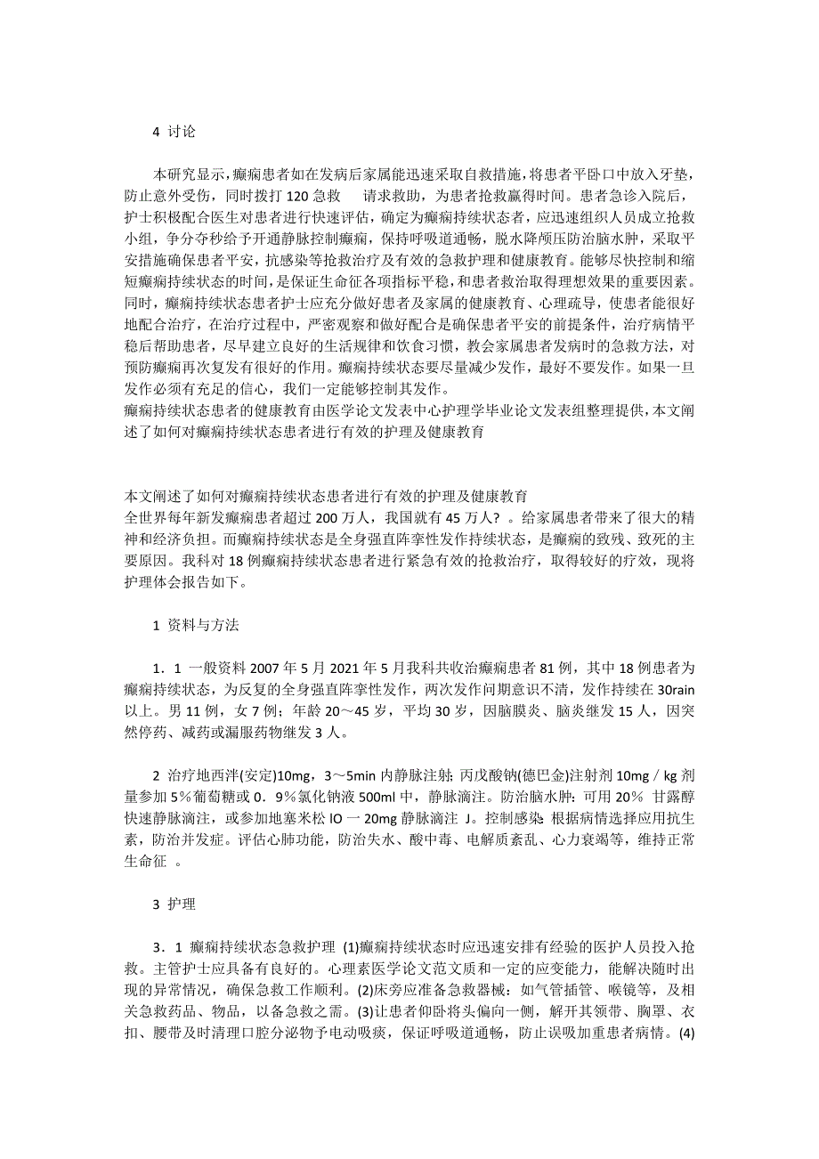 儿科护理学论文发表小儿高热惊厥的护理方法_第2页