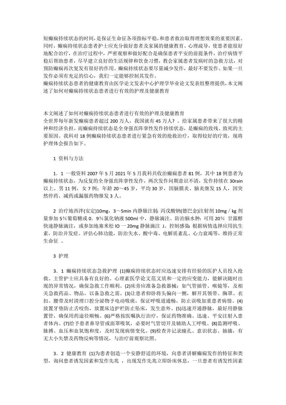 儿科护理学论文发表小儿高热惊厥的护理方法_第5页