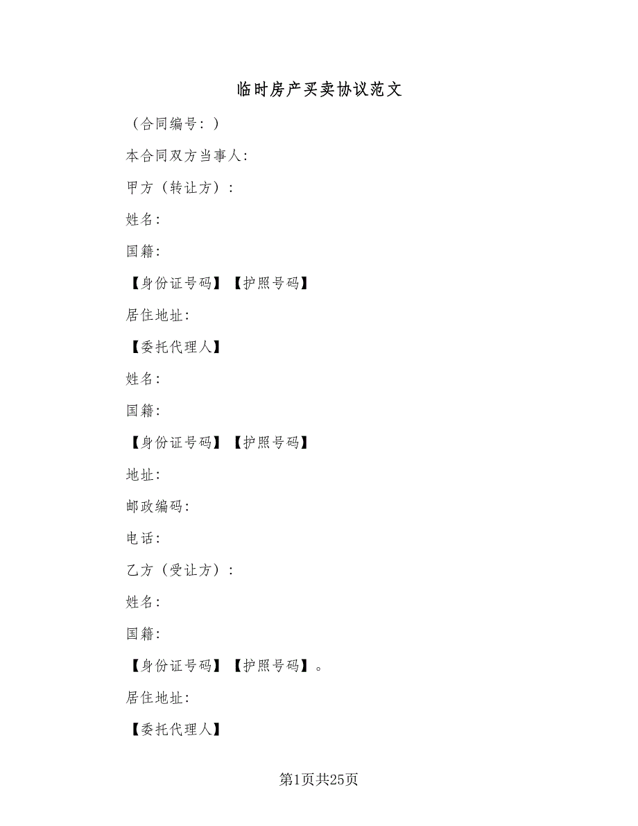 临时房产买卖协议范文（七篇）_第1页