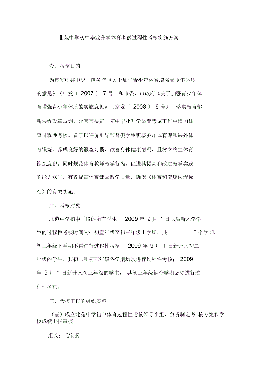 北苑中学初中毕业升学体育考试过程性考核实施方案_第1页