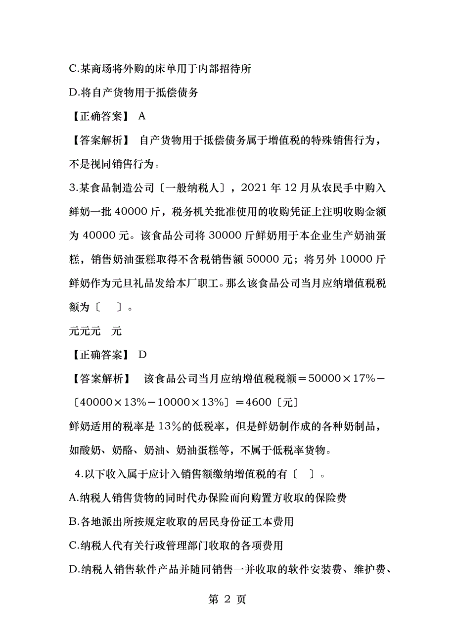 增值税考试练习专题_第2页