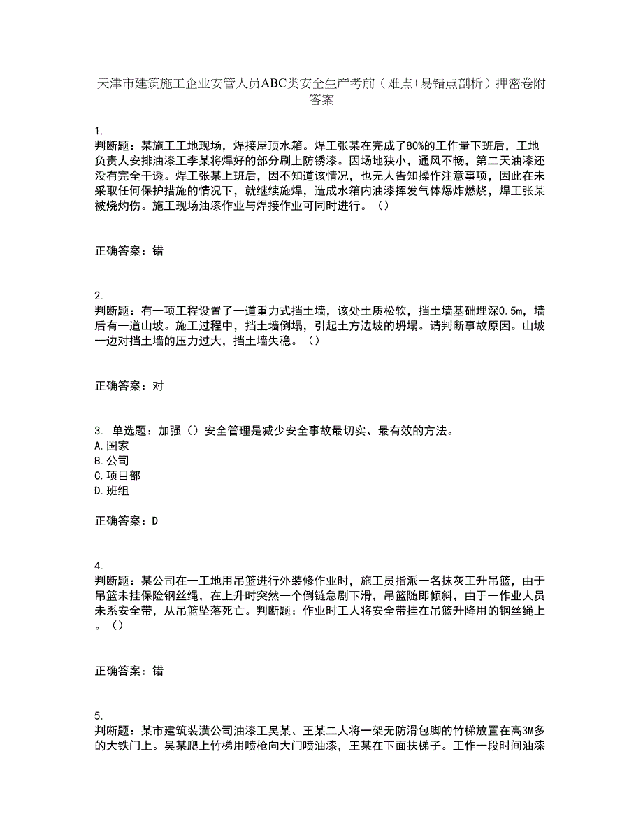 天津市建筑施工企业安管人员ABC类安全生产考前（难点+易错点剖析）押密卷附答案37_第1页