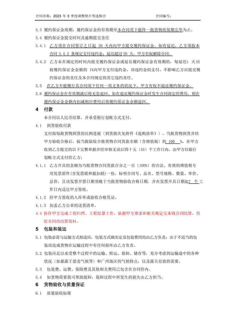 2023年3季度调整垫片等采购合同_第2页