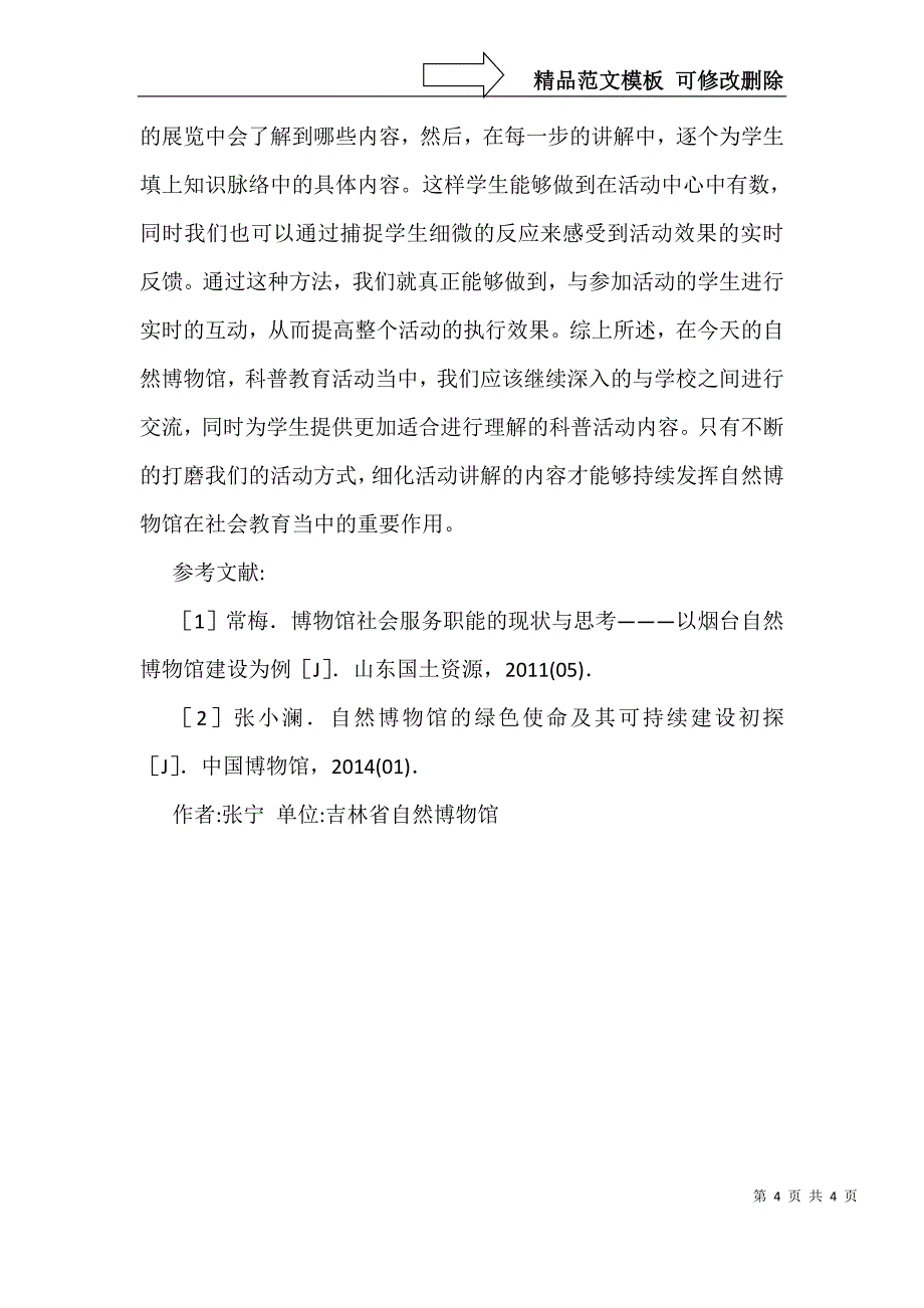 自然博物馆开展科普教育活动思考_第4页