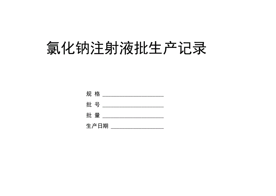 氯化钠注射液批生产记录_第1页