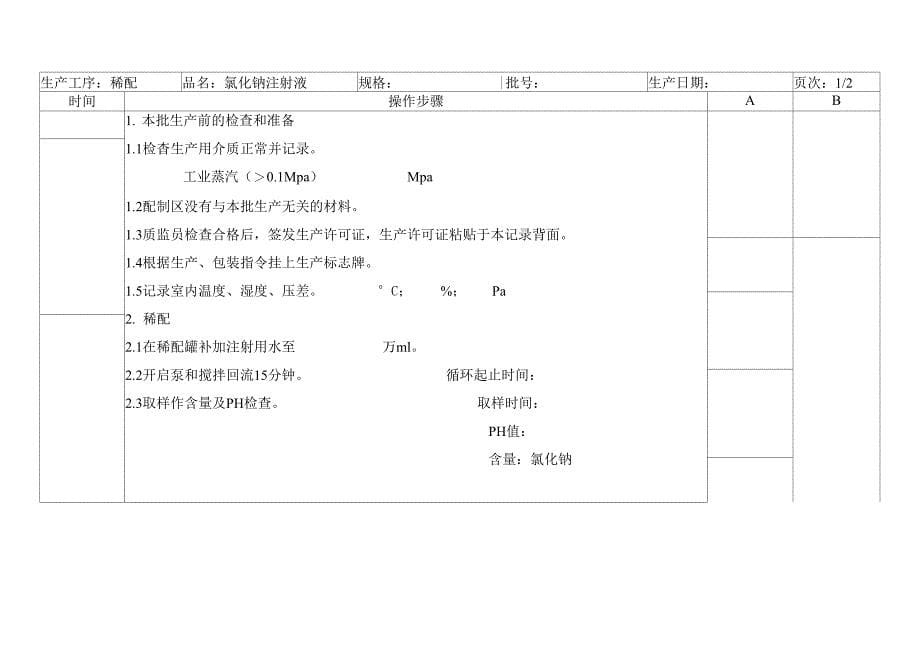 氯化钠注射液批生产记录_第5页