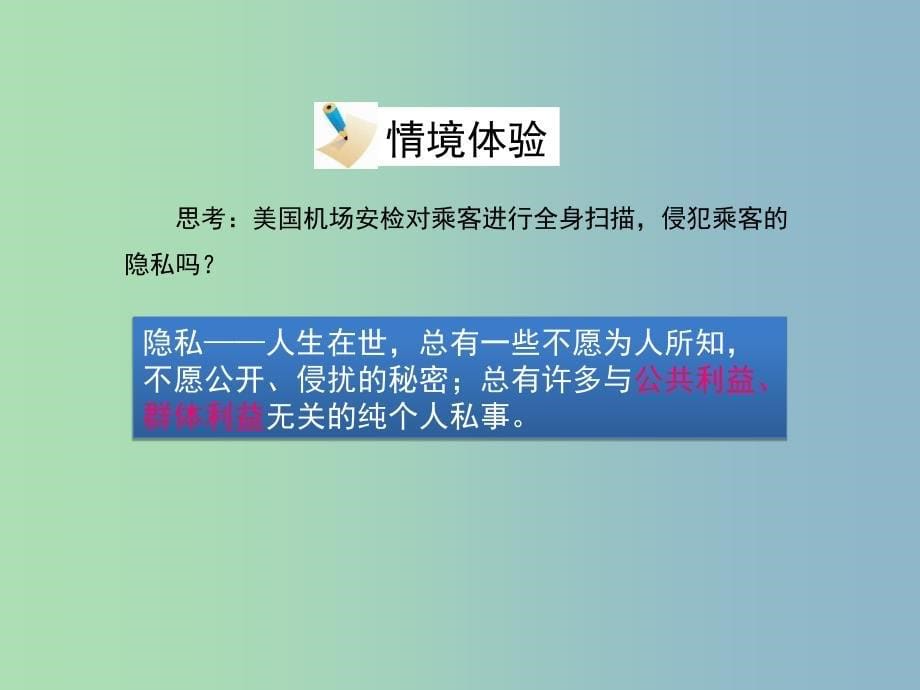 八年级政治下册第六单元我们的人身权利6.3保护个人隐私活动探究型课件粤教版.ppt_第5页