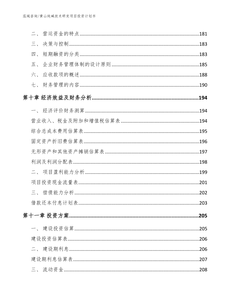 黄山纯碱技术研发项目投资计划书_第4页