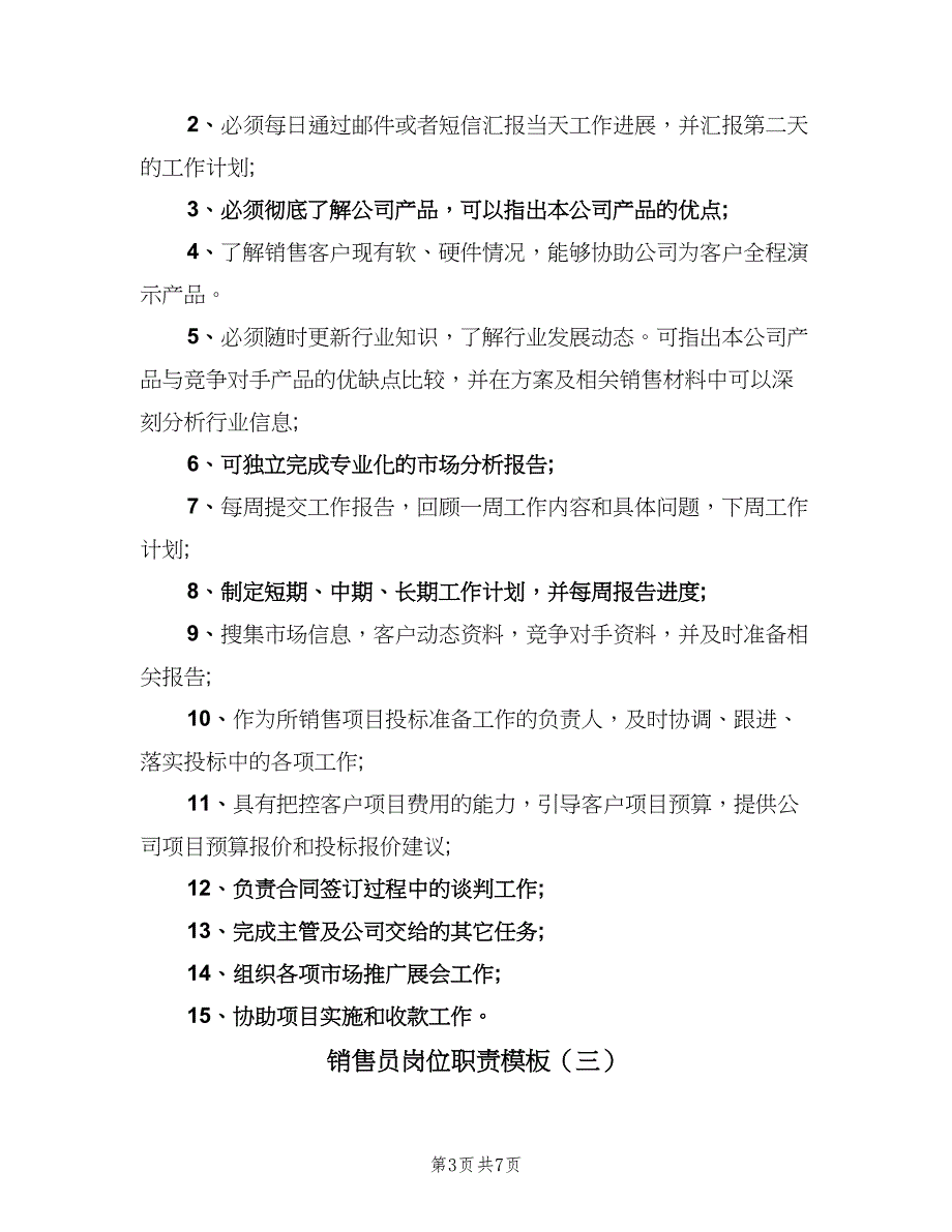 销售员岗位职责模板（五篇）.doc_第3页