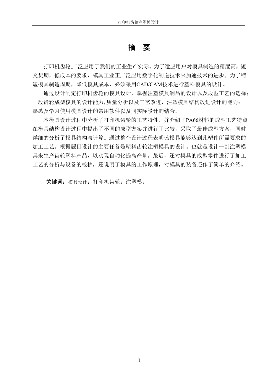 打印机齿轮注塑模设计说明书.doc_第3页