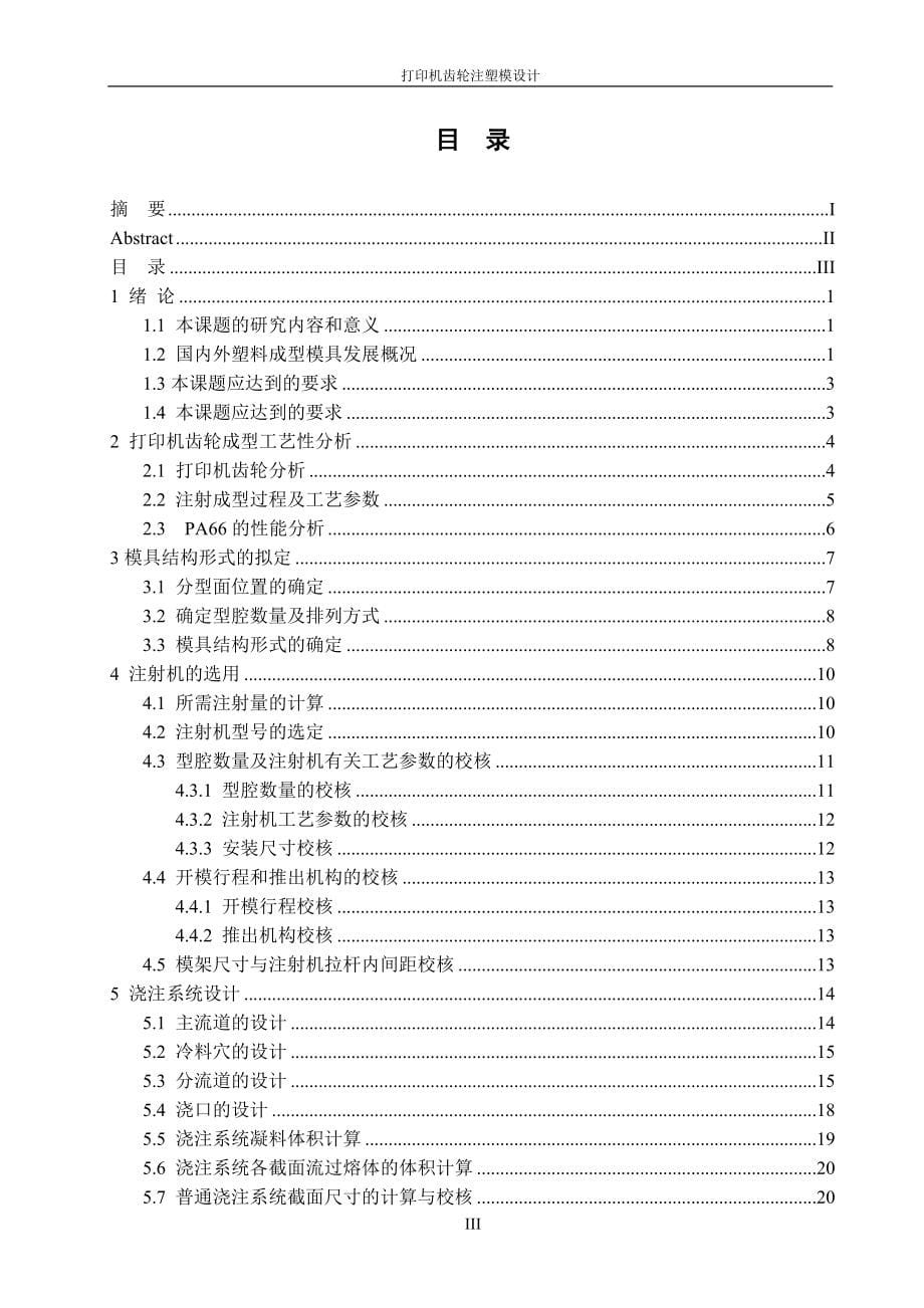 打印机齿轮注塑模设计说明书.doc_第5页