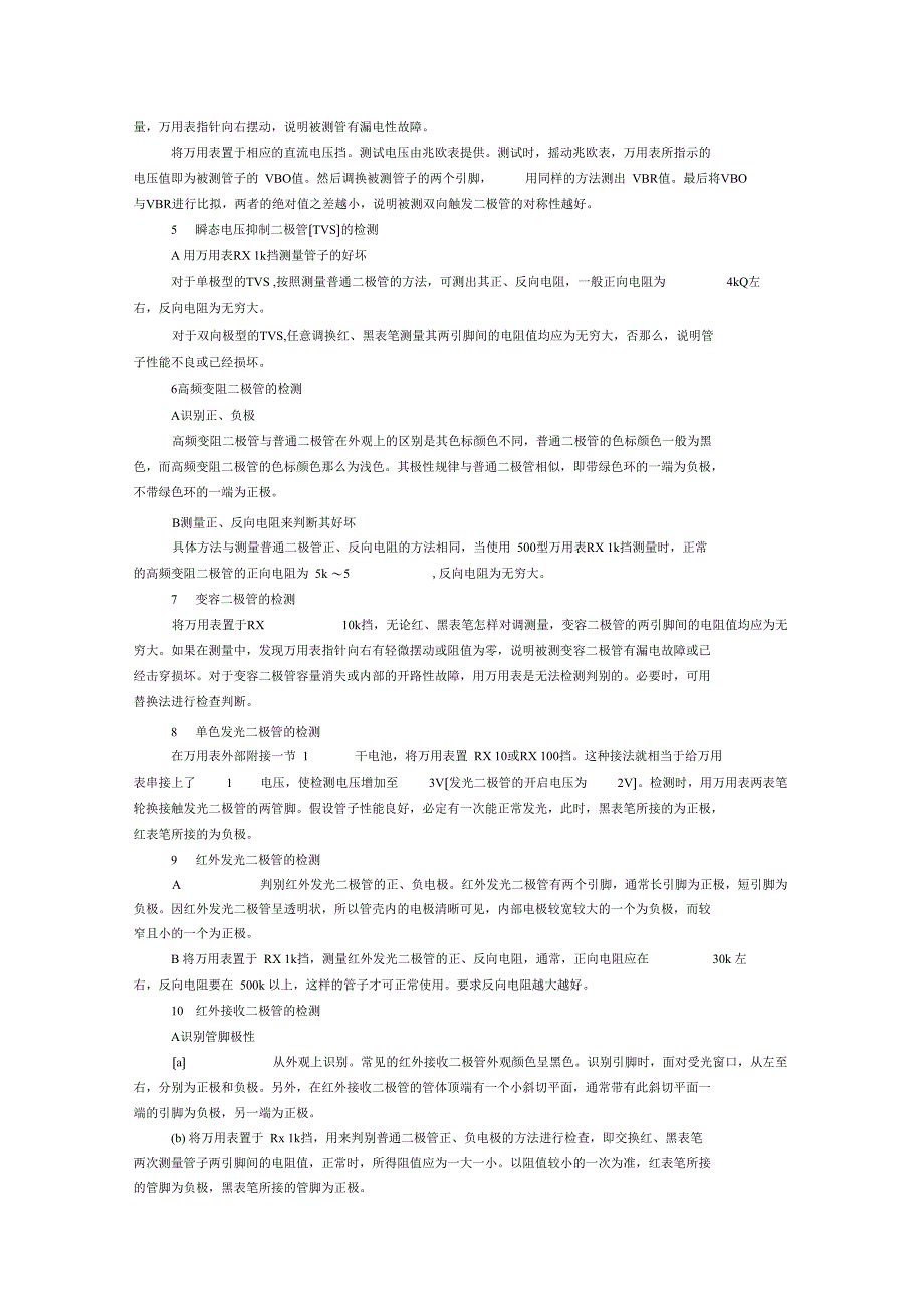 常用电子元器件检测方法与技巧_第3页