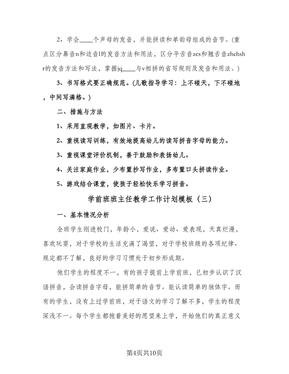 学前班班主任教学工作计划模板（四篇）.doc_第4页