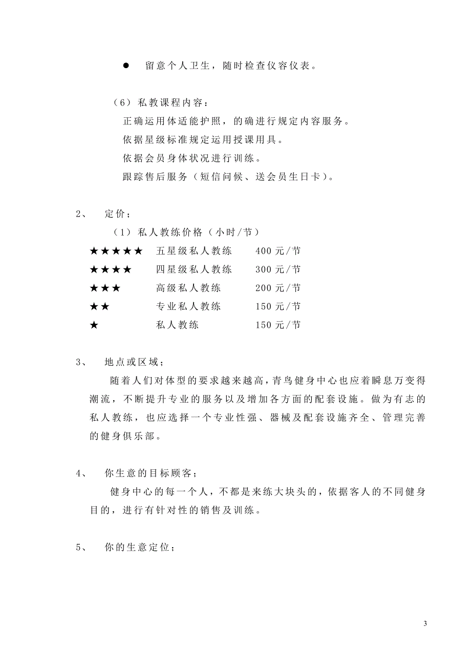 青鸟健身中心专业私人教练的沟通及销售技巧_第3页