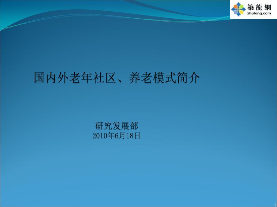 国内外老年社区养老模式地产项目研究报告(115页).ppt_第1页