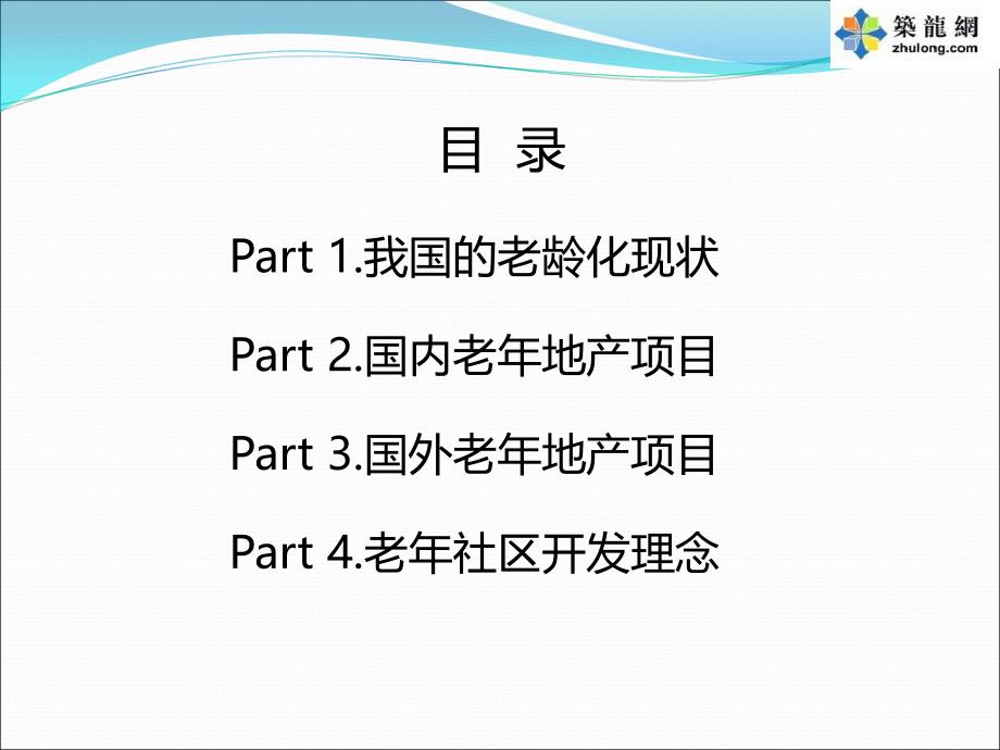 国内外老年社区养老模式地产项目研究报告(115页).ppt_第2页