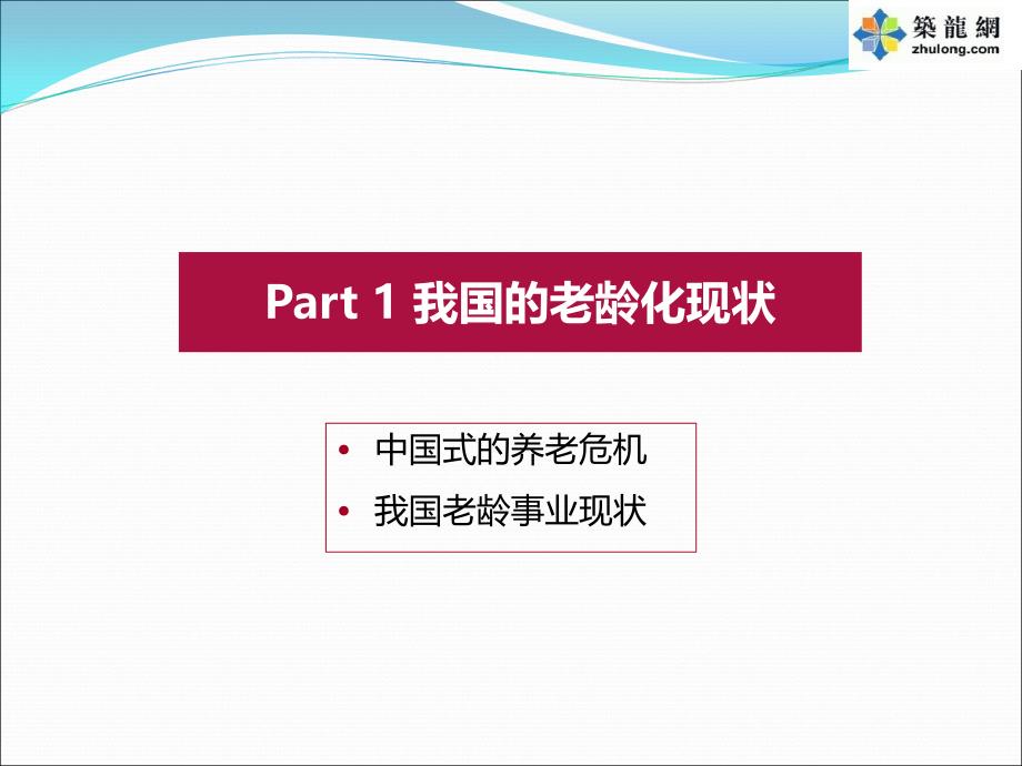 国内外老年社区养老模式地产项目研究报告(115页).ppt_第3页