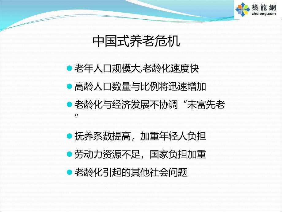 国内外老年社区养老模式地产项目研究报告(115页).ppt_第4页