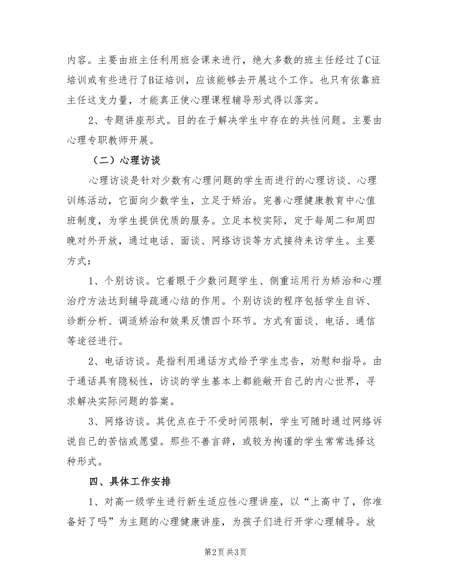 2022年一中上学期心理健康教育工作计划_第2页