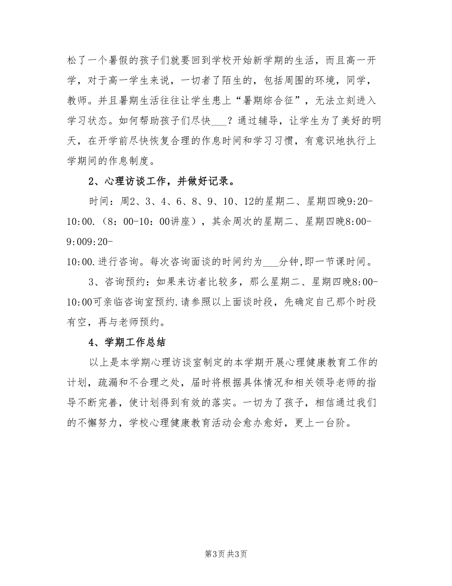 2022年一中上学期心理健康教育工作计划_第3页