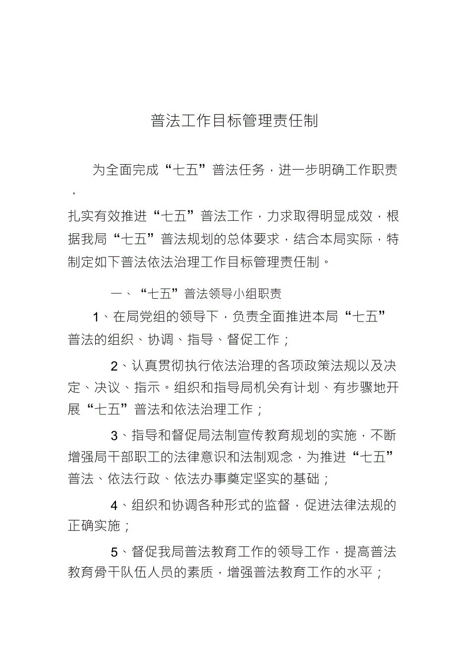 普法工作目标管理责任制_第1页