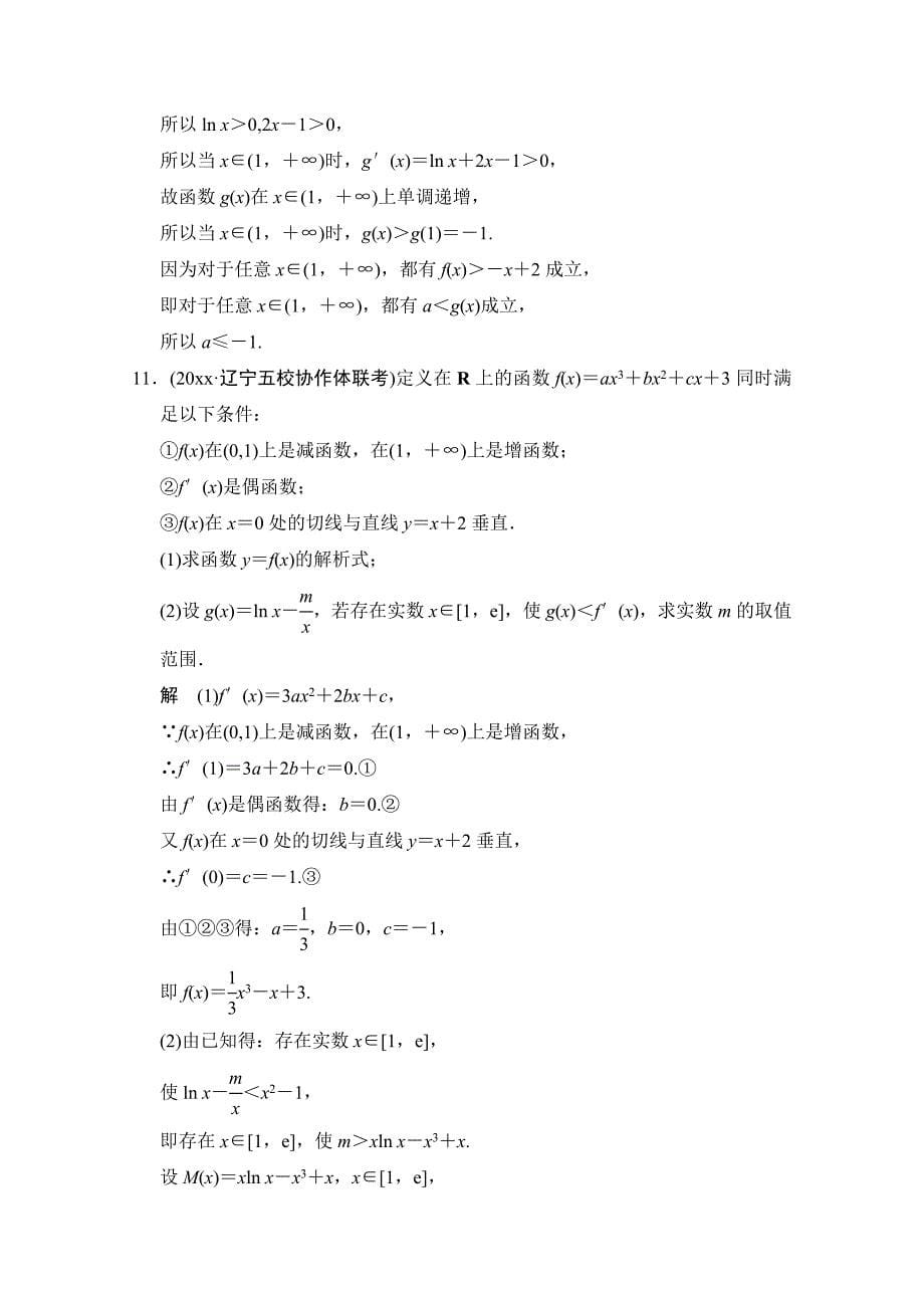 新编【创新设计】高考数学鲁闽皖京渝津文科大二轮总复习：第1部分专题1第4讲 专题训练 Word版含解析_第5页