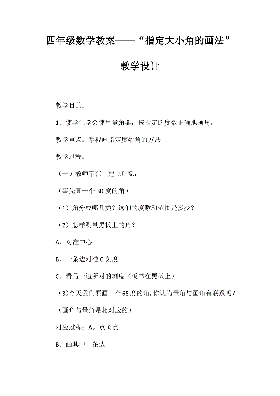 四年级数学教案——“指定大小角的画法”教学设计_第1页