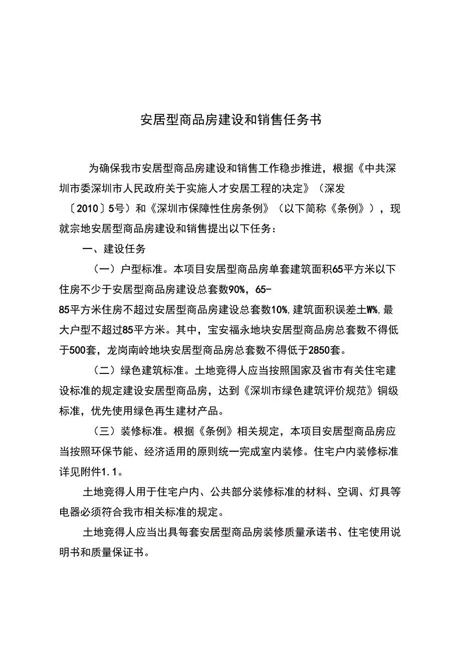 安居型商品房建设和销售任务书_第1页