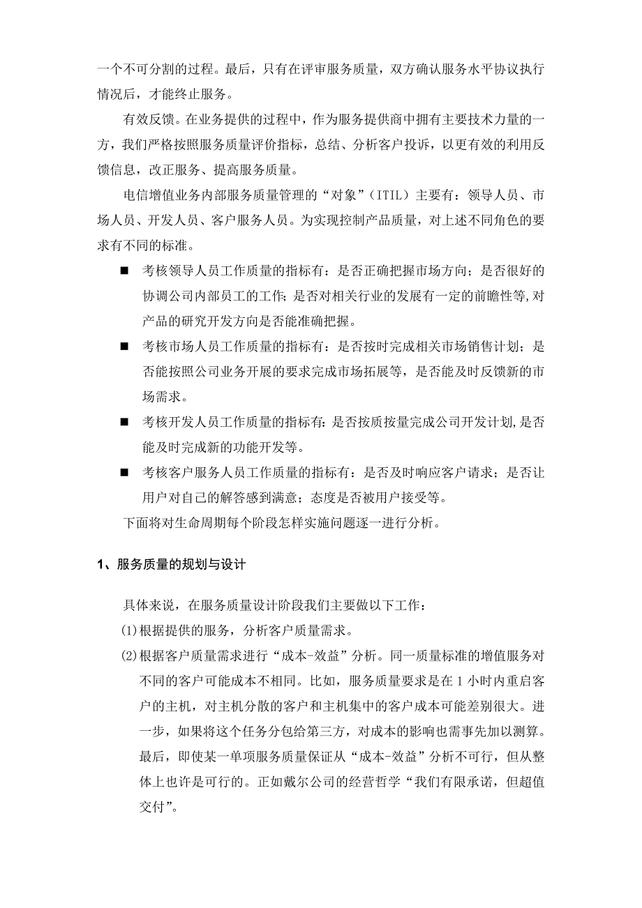 为用户提供长期服务质量保障措施.doc_第2页