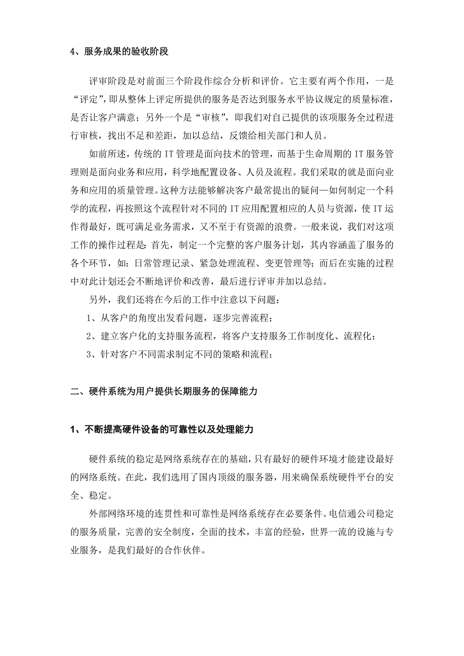 为用户提供长期服务质量保障措施.doc_第4页