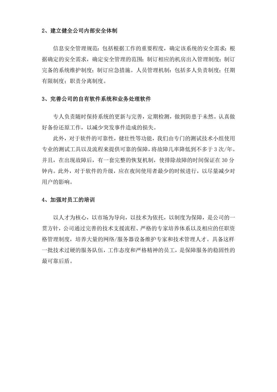 为用户提供长期服务质量保障措施.doc_第5页