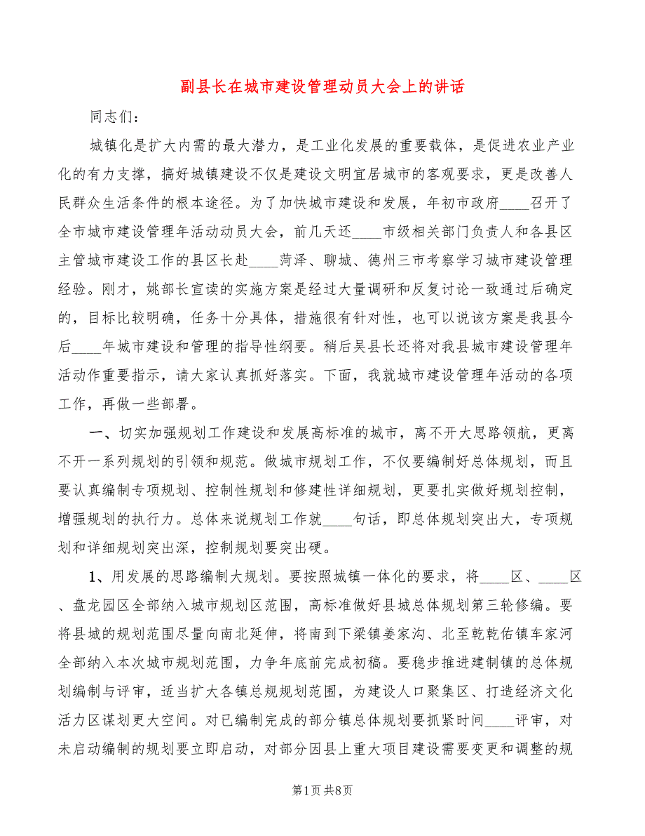 副县长在城市建设管理动员大会上的讲话_第1页