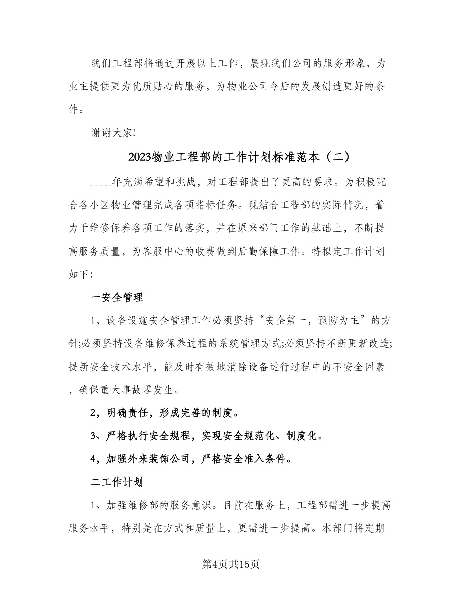 2023物业工程部的工作计划标准范本（4篇）_第4页